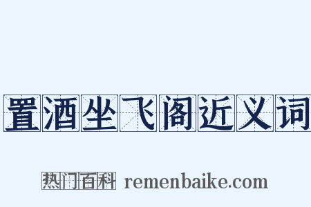 置酒坐飞阁近义词是什么意思的图片